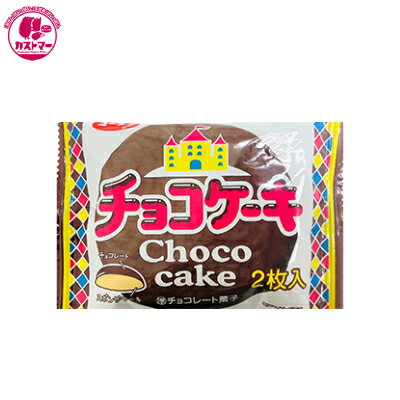 【チョコケーキ　2個】　有楽製菓　ひとつ　保冷　おかし　お菓子　おやつ　駄菓子　こども会　イベント　景品