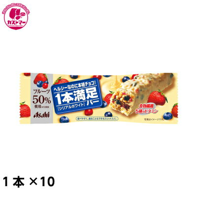 楽天お菓子の専門店 カストマー【1本満足バー シリアルホワイト　1本×9】　アサヒグループ食品　　おかし　お菓子　おやつ　駄菓子　こども会　イベント　パーティ　景品 まとめ買い　大人買い　間食