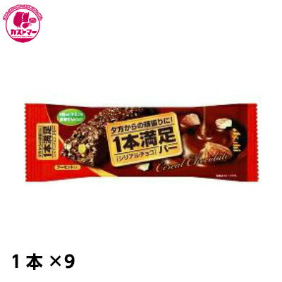 楽天お菓子の専門店 カストマー【1本満足バー シリアルチョコ　1本×9】　アサヒグループ食品　　おかし　お菓子　おやつ　駄菓子　こども会　イベント　パーティ　景品 まとめ買い　大人買い　間食