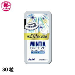 【ミンティア ブリーズクリスタルシルバー　30粒】　アサヒグループ食品　ひとつ　　おかし　お菓子　おやつ　駄菓子　こども会　イベント　パーティ　景品　間食