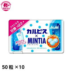 【カルピス×ミンティア　50粒×10】　アサヒグループ食品　　おかし　お菓子　おやつ　駄菓子　こども会　イベント　パーティ　景品 まとめ買い　大人買い　間食