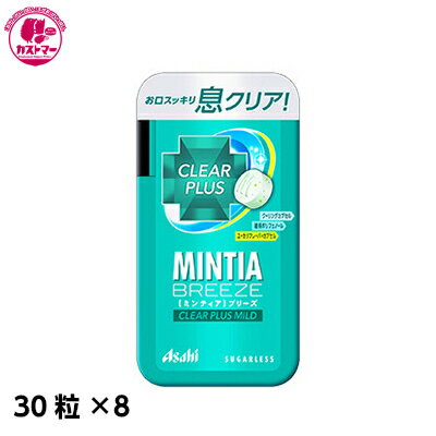 【ミンティアブリーズ クリアプラスマイルド　30粒×8】　アサヒグループ食品　　おかし　お菓子　おやつ　駄菓子　こども会　イベント　パーティ　景品 まとめ買い　大人買い　間食