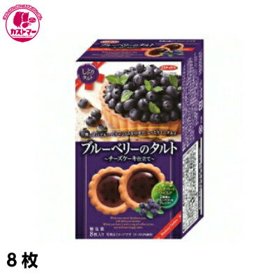 【ブルーベリーのタルト　8枚】　イトウ製菓　ひとつ　　おかし　お菓子　おやつ　駄菓子　こども会　イベント　パーティ　景品　間食