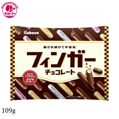 【フィンガーチョコレート109g】カバヤ食品ひとつ保冷おかしお菓子おやつ駄菓子こども会イベントパーティ景品まとめ買い大人買い間食