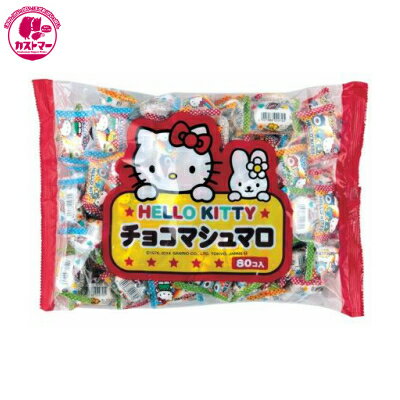 楽天市場 ハローキティチョコマシュマロ 袋入 1個 80 エイワ おかし お菓子 おやつ 駄菓子 こども会 イベント パーティ 景品 まとめ買い 大人買い 間食 カストマー