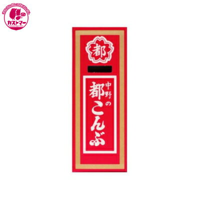 【都こんぶ　15g　】　中野物産　ひとつ　おかし　お菓子　おやつ　駄菓子　こども会　イベント　パーティ　景品のサムネイル