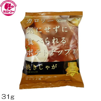 【 焼きじゃが コンソメ 味 31g 】 テラフーズ 焼じゃが ひとつ おかし お菓子 おやつ ヘルシー ノンフラ イダイエット 罪悪感ゼロ こども会 イベント パーティ 景品 間食 スイーツ つまみ 低カロリーを気にせずに食べられる ポテトチップス