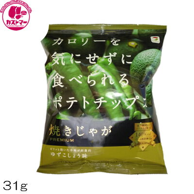 【 焼きじゃが ゆずこしょう 味 31g 】 テラフーズ 焼じゃが ひとつ おかし お菓子 おやつ ヘルシー ノンフラ イダイエット 罪悪感ゼロ こども会 イベント パーティ 景品 間食 スイーツ つまみ 低カロリーを気にせずに食べられる ポテトチップス