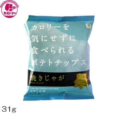 【 焼きじゃが うすしお 味 31g 】テラフーズ 焼じゃが ひとつ おかし お菓子 おやつ ヘルシー ノンフラ イダイエット 罪悪感ゼロ こども会 イベント パーティ 景品 間食 スイーツ つまみ 低カロリーを気にせずに食べられる ポテトチップス