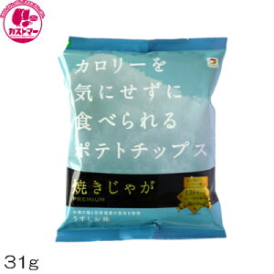 【 焼きじゃが うすしお 味 31g 】テラフーズ 焼じゃが ひとつ おかし お菓子 おやつ ヘルシー ノンフラ イダイエット 罪悪感ゼロ こども会 イベント パーティ 景品 間食 スイーツ つまみ 低カロリーを気にせずに食べられる ポテトチップス