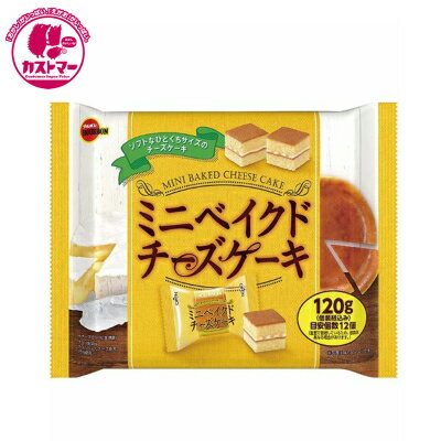 【ミニベイクドチーズケーキ　120g　】　ブルボン　ひとつ　おかし　お菓子　おやつ　駄菓子　こども会　イベント　パーティ　景品