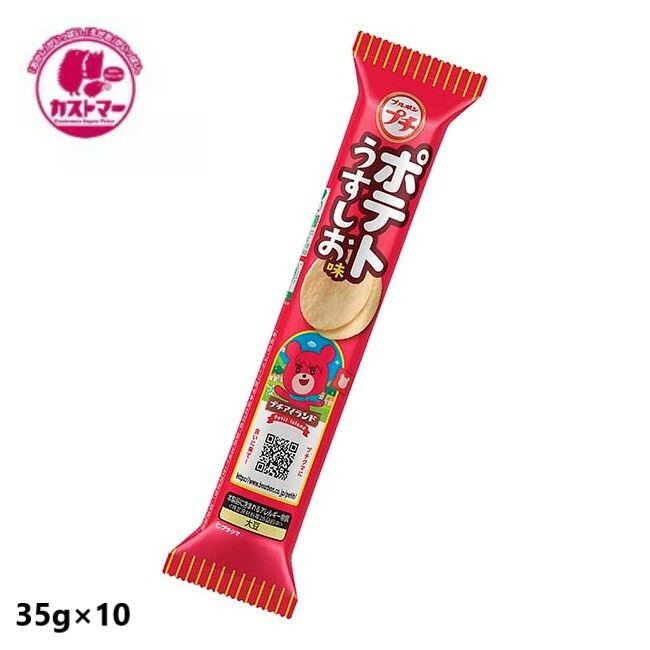 ＼ブラックフライデー！期間限定のお得なクーポン配布中／プチポテトうすしお味 35g × 10個 ブルボン