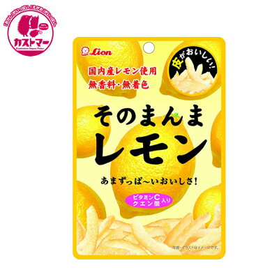 【そのまんまレモン　25g　】　ライオン菓子　ひとつ　おかし　お菓子　おやつ　駄菓子　こども会　イベント　パーティ　景品