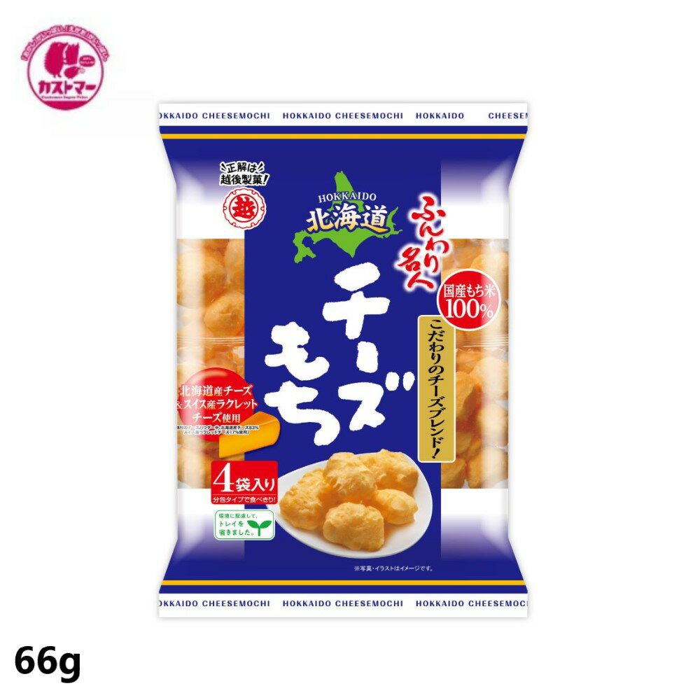 【ふんわり名人 北海道チーズもち　66g 】　越後製菓　ひとつ　　おかし　お菓子　おやつ　駄菓子　こ..