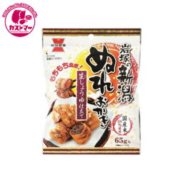 【新潟ぬれおかき　65g×10個　】　岩塚製菓　　おかし　お菓子　おやつ　駄菓子　こども会　イベント　パーティ　景品　せんべい　煎餅