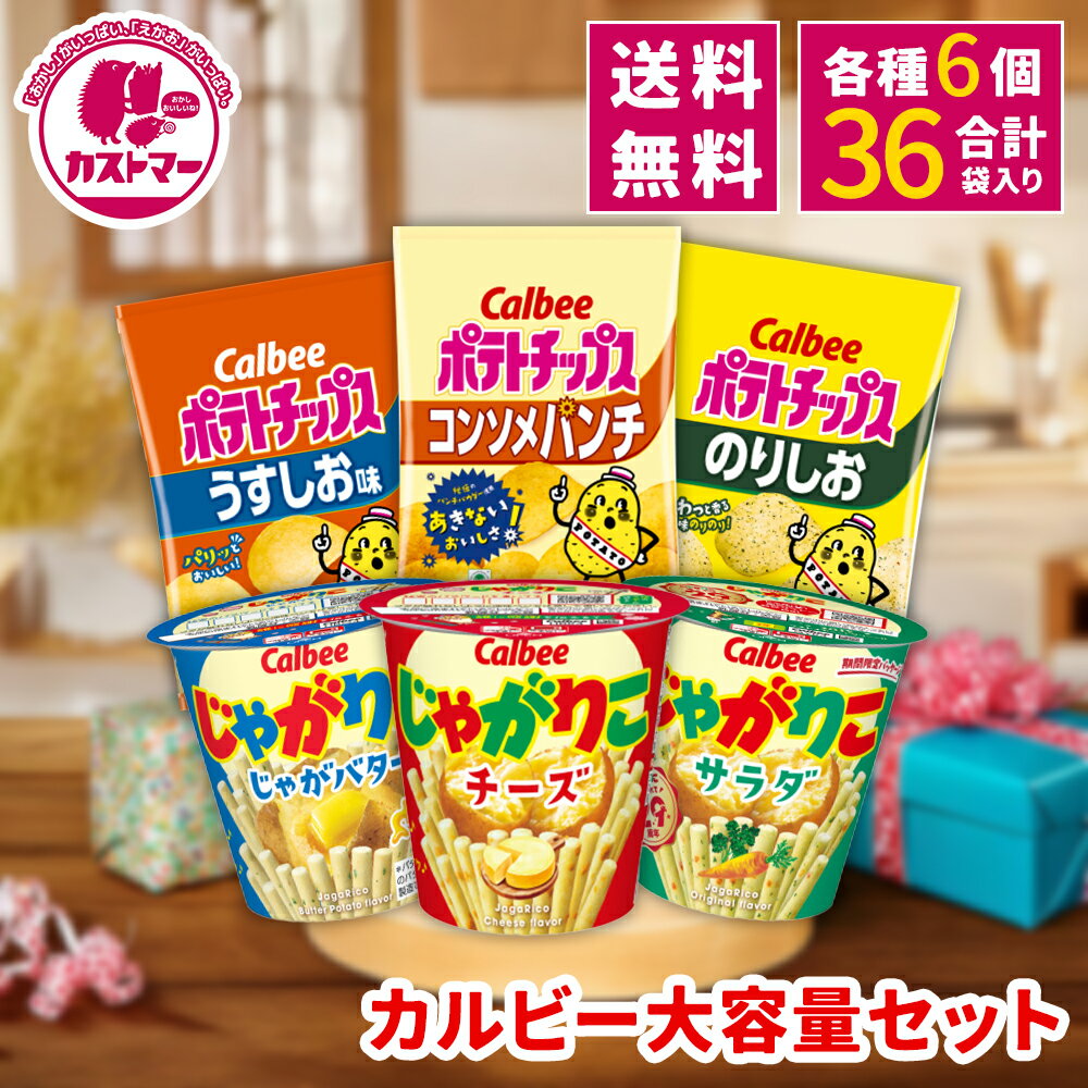 【秋の味覚SALE】【送料無料　カルビーポテト 大容量セット】 ポテトスナック カルビー おやつ パーティ うすしお コンソメ のりしお ポテトチップス じゃがりこ サラダ チーズ じゃがバター おうち時間 ポテト お菓子 カロリー 送料無料