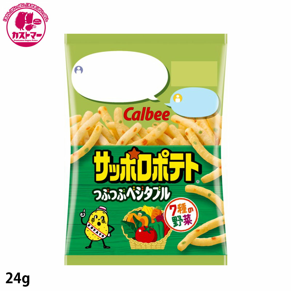 楽天お菓子の専門店 カストマー【サッポロポテト つぶつぶベジタブル　24g×24】　カルビー　おかし　お菓子　おやつ　駄菓子　こども会　イベント　景品