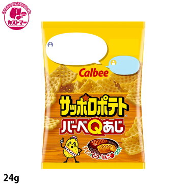 【サッポロポテト バーベQあじ　24g】　カルビー　　ひとつ　おかし　お菓子　おやつ　駄菓子　こども会　イベント　景品