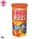 【ポテトチップスクリスプうすしお味　50g 】　カルビー　　ひとつ　おかし　お菓子　おやつ　駄菓子　こども会　イベント　景品