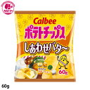 【ポテトチップス しあわせバター　60g 】　カルビー　　ひとつ　おかし　お菓子　おやつ　駄菓子　こども会　イベント　景品