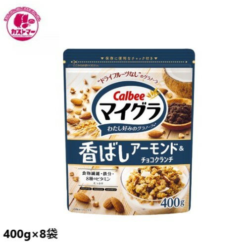 カルビー マイグラ香ばしアーモンド＆チョコクランチ 400g×8袋