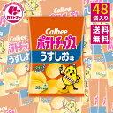 カルビー ポテトチップス 業務用 うすしお味 55g × 48袋 お菓子 大量 大容量 まとめ買い ポテチ セット スナック菓子 スナック ポテトチップ ポテトスナック うすしお おやつ おかし 菓子 駄菓子 景品 イベント 子供 大人 calbee