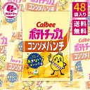 カルビー ポテトチップス 業務用 コンソメパンチ味 55g × 48袋 お菓子 大量 大容量 まとめ買い ポテチ セット スナック菓子 スナック ポテトチップ ポテトスナック コンソメ おやつ おかし 菓子 駄菓子 景品 イベント 子供 大人 calbee