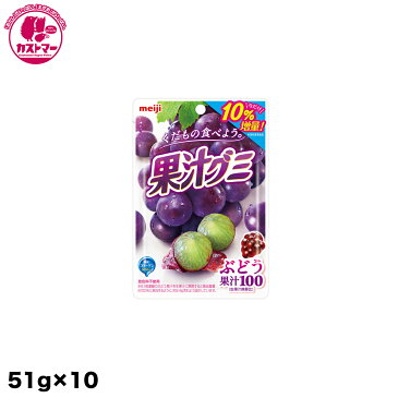 【果汁グミ ぶどう　51g×10】　明治　　おかし　お菓子　おやつ　駄菓子　こども会　イベント　景品