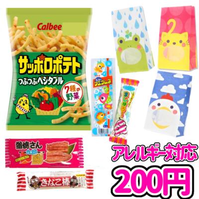 アレルギー対応 お菓子 ※ 卵 、 牛乳 、 ナッツ 抜き　200円 【 カストマー　詰め合わせ お菓子 】 袋詰め　可愛い袋！　おかし　おやつ　駄菓子　こども会　イベント　催事