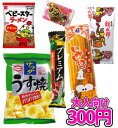 駄菓子 詰め合わせ お菓子 300円 【 カストマー お菓子詰め合わせセット 】 詰め合せ 詰合せ 袋詰め おかし クリスマス お菓子 おやつ 駄菓子 おつまみ 大人向け こども会 子ども イベント 催事 パーティ 運動会 お楽しみ会 幼稚園 保育園 小学生 学生 おうち時間