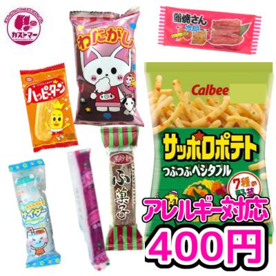 アレルギー対応 お菓子 駄菓子 詰め合わせ パック ※ 卵・牛乳・ナッツ 抜き 【 カストマー お菓子詰合せ 400円 】 クリスマス 袋詰め 詰め合せ セット 菓子 おかし おやつ こども会 子ども 子供用 イベント パーティ 景品 運動会 お楽しみ会 幼稚園 保育園 小学生 1