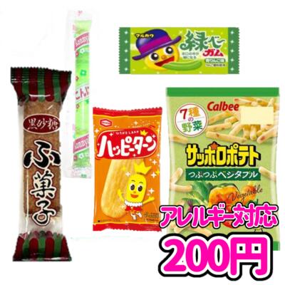 アレルギー対応 お菓子 駄菓子 詰め合わせ パック ※ 卵・牛乳・ナッツ 抜き 【 カストマー お菓子詰合せ 200円 】 袋詰め おかし おや..