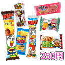 250円【カストマー　詰め合わせお菓子　】袋詰め おかし お菓子 おやつ 駄菓子 こども会 子ども イベント 催事 お祭り 景品 運動会 お楽しみ会 幼稚園 保育園 小学生 入学式 卒業式 夏祭り 夏休み ハロウィン クリスマス