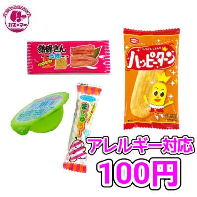 アレルギー対応 お菓子 ※ 卵 牛乳 ナッツ 抜き 100円 【 カストマー 詰め合わせ お菓子 】 クリスマス 袋詰め おかし おやつ 駄菓子 こども会 イベント 催事 パーティ 入学式 卒業式 お祝い お配り お花見