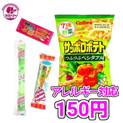 アレルギー対応 お菓子 駄菓子 詰め