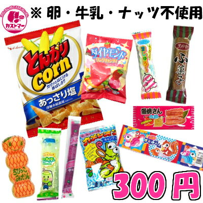 楽天市場 アレルギー対応 卵 牛乳 ナッツ抜き 300円 カストマー 詰め合わせお菓子 袋詰め おかし お菓子 おやつ 駄菓子 こども会 イベント 催事 パーティ カストマー 楽天市場 アレルギー対応 卵 牛乳 ナッツ抜き 300円 カストマー 詰め合わせお菓子 袋詰め おかし お菓子 おやつ 駄菓子 こども会 イベント 催事 パーティ カストマー