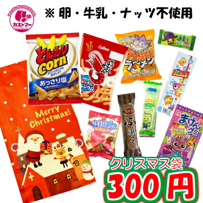 楽天市場 アレルギー対応 卵 牛乳 ナッツ抜き 300円 クリスマス カストマー 詰め合わせお菓子 袋詰め おかし お菓子 おやつ 駄菓子 こども会 イベント 催事 パーティ カストマー 楽天市場 アレルギー対応 卵 牛乳 ナッツ抜き 300円 クリスマス カストマー 詰め合わせお菓子 袋詰め おかし お菓子 おやつ 駄菓子 こども会 イベント 催事 パーティ カストマー