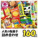 駄菓子 詰め合わせ バレンタイン お菓子 送料無料 業務用 子供 160点セット 菓子 ポテトスナック おかし 大量 大容量 まとめ買い 詰合 アソート スナッ...