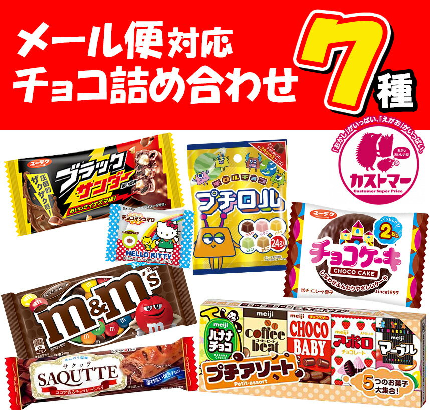 メール便 チョコ 詰め合わせ 送料無料 業務用 7種 セット ハロウィン クリスマス お菓子 おかし 大量 大容量 まとめ買い 詰合 アソート スナック ギフト プレゼント お祝い 個包装 景品 子供 子ども 大人 2