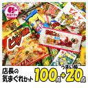 駄菓子 詰め合わせ 送料無料 子供 業務用 大量 店長の気まぐれセット 100点 うまい棒 20点 合計 120点 セット クリスマス お菓子 菓子 スナック菓子 おやつ お菓子詰合せ おかし ボックス 大容量 まとめ買い アソート スナック チョコ ギフト プレゼント 個包装 ハロウィン