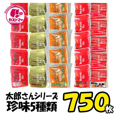 楽天お菓子の専門店 カストマー【 菓道 焼肉さん太郎 + 蒲焼さん太郎 ＋ わさびのり太郎 ＋ のし梅さん太郎 ＋ 酢だこさん太郎 各150枚、計750枚セット 】 クリスマス お菓子 駄菓子 詰め合わせ お菓子詰め合わせ ギフト プレゼント 子供 子ども こども会 イベント パーティ 景品 業務用 大容量 送料無料