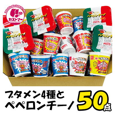 【 ブタメン 4種と ペペロンチーノ 計50個 セット 】 カップ麺 カップめん カップラーメン ラーメン インスタントラーメン インスタント食品 クリスマス お菓子 おかし 駄菓子 詰め合わせ ギフト 子供 子ども こども会 イベント パーティ 景品 業務用 大容量 送料無料