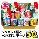 【 ブタメン 4種と ペペロンチーノ 計50個 セット 】 カップ麺 カップめん カップラーメン ラーメン インスタントラ…