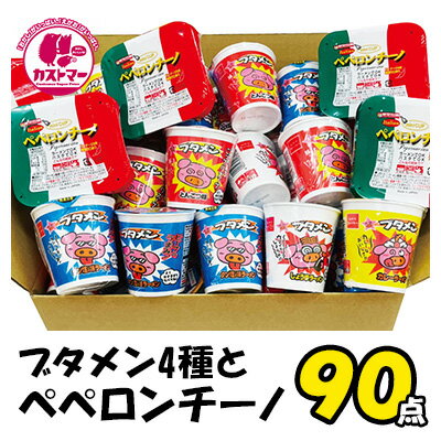 【 ブタメン 4種と ペペロンチーノ 計90個 セット 】 カップ麺 カップめん カップラーメン ラーメン インスタントラーメン インスタント食品 クリスマス お菓子 おかし 駄菓子 詰め合わせ ギフト 子供 子ども こども会 イベント パーティ 景品 業務用 大容量 送料無料