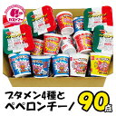 【 ブタメン 4種と ペペロンチーノ 計90個 セット 】 カップ麺 カップめん カップラーメン ラーメン インスタントラーメン インスタント食品 お菓子 おか...