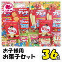 【 人気 お子様お菓子 9種 計36個 セット 】 クリスマス お菓子 駄菓子 スナック菓子 詰め合わせ 駄菓子詰合せ お菓子詰合せ お菓子詰め合わせ アンパンマン ビスケット ボーロ ギフト プレゼント 子供 子ども こども会 イベント パーティ 景品 業務用 大容量 送料無料