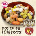 【 送料無料 クロネコゆうパケット 】 父の日 豆菓子 個包装 おくや うまい お豆 十種 ミックス 4個セット おつまみ 珍味 お菓子 菓子 ギフト プレゼン...