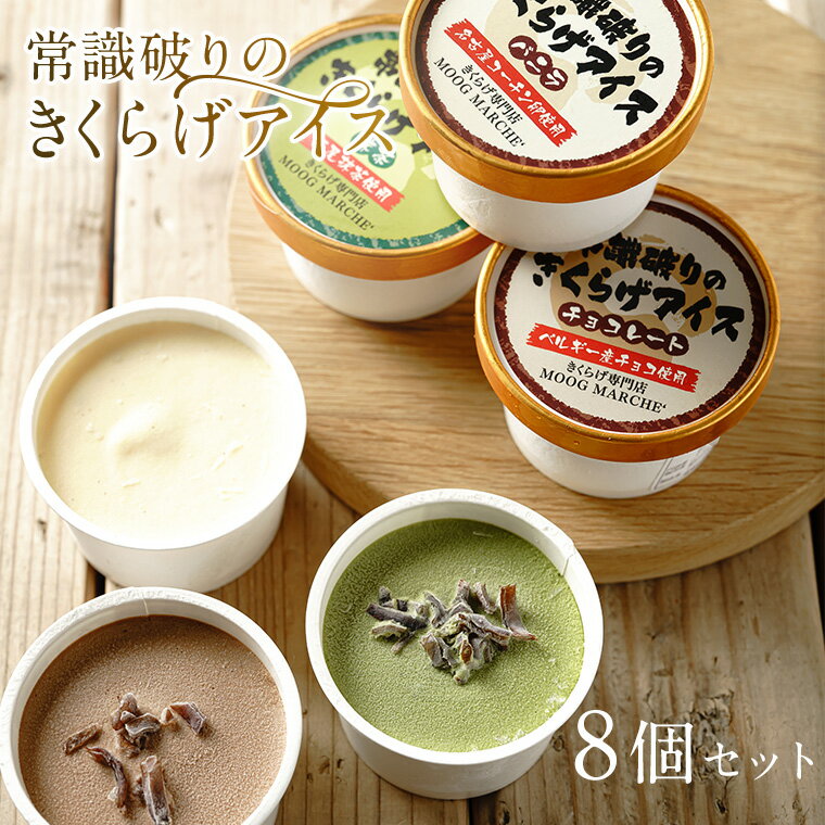 日本初★常識破りのきくらげアイス8個 セット アイスセット 抹茶アイス チョコアイス バニラアイス バニラアイスクリーム ひんやりスイーツ アイスクリームセット バニラ チョコ 抹茶 アイスクリーム アイス 詰め合わせ まとめ買い 食べ比べ きくらげ