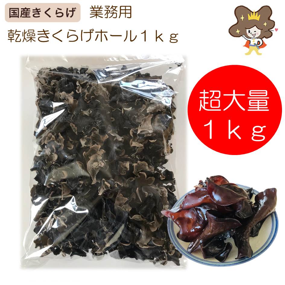 乾燥きくらげ ホール 業務用 1kg 黒 きくらげ 国産 木耳 無農薬 キクラゲ 国産きくらげ 中華食材 中華 食材 乾燥きのこ 詰め合わせ 中華 中華料理 愛知県 美味しい 乾物 おかず おいしい 美味…