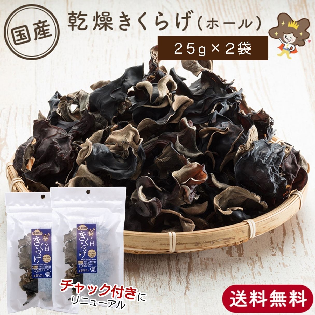 ★15日限定！ポイント5倍★【NHKで使用】 乾燥きくらげ ホール 25g 2袋 セット 黒 きくらげ 乾燥キクラゲ 乾燥 黒キクラゲ 木耳 キクラゲ 国産きくらげ 干しきくらげ 乾燥きのこ 無農薬 国産 中華食材 中華 食材 中華料理 ドライフーズ 美味しい物 おいしい おいしいもの